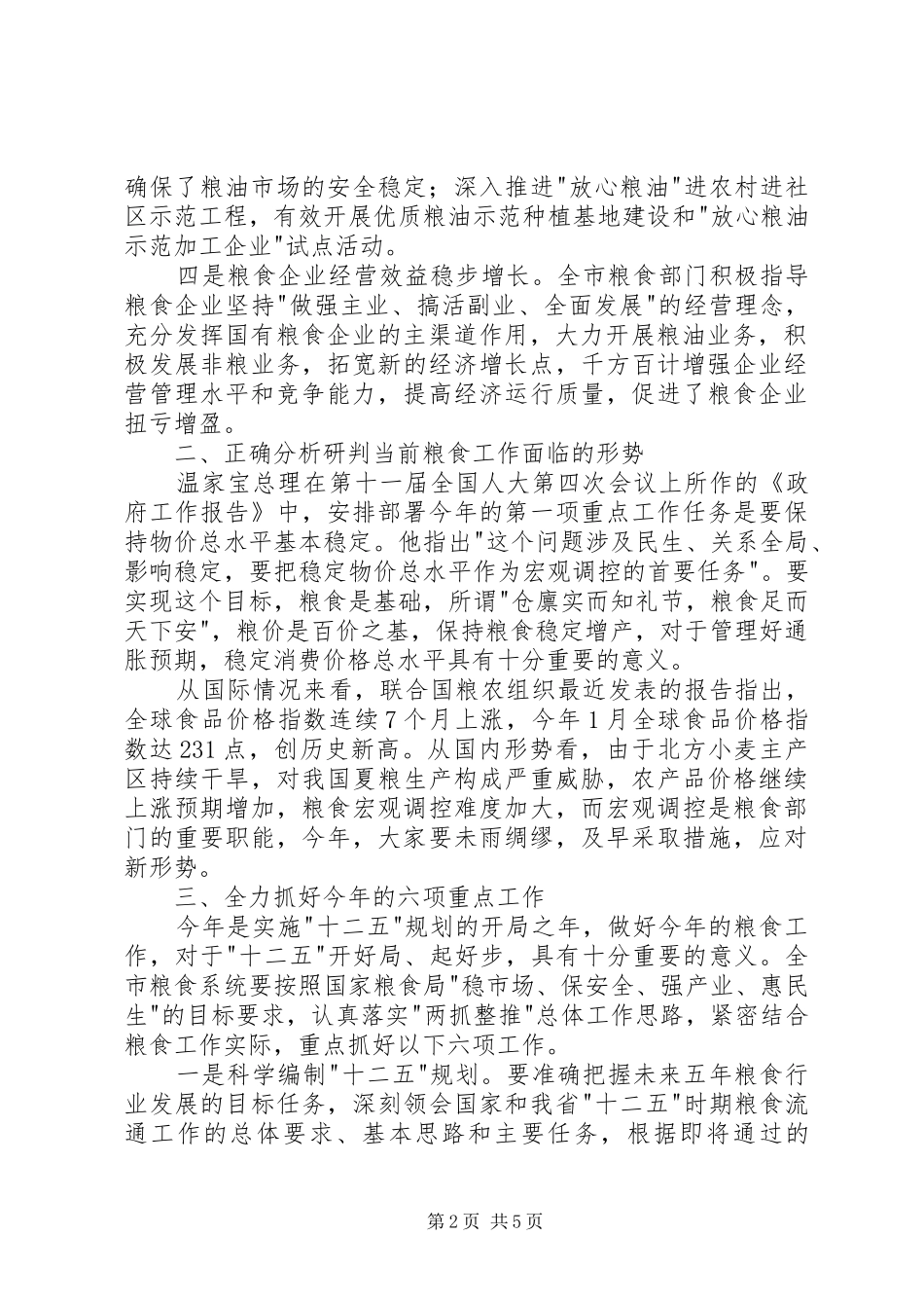 书记在粮食和经济工作会发言_第2页