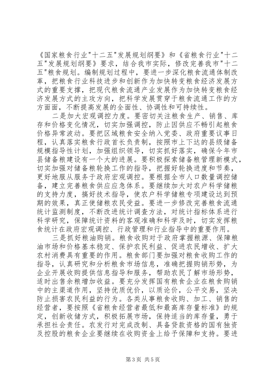 书记在粮食和经济工作会发言_第3页