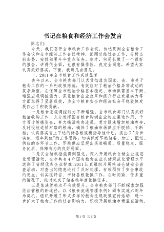 书记在粮食和经济工作会发言