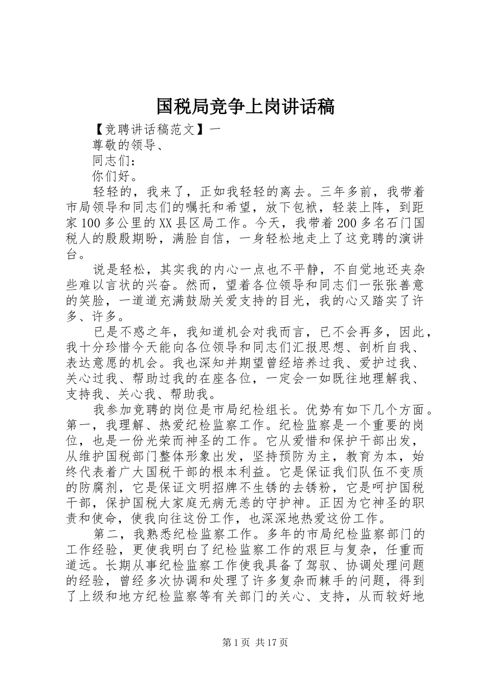 国税局竞争上岗讲话稿_第1页