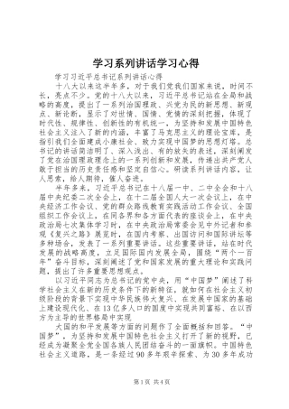 学习系列讲话学习心得_3