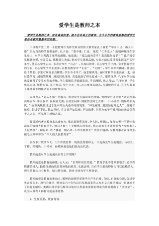 爱学生是教师之本