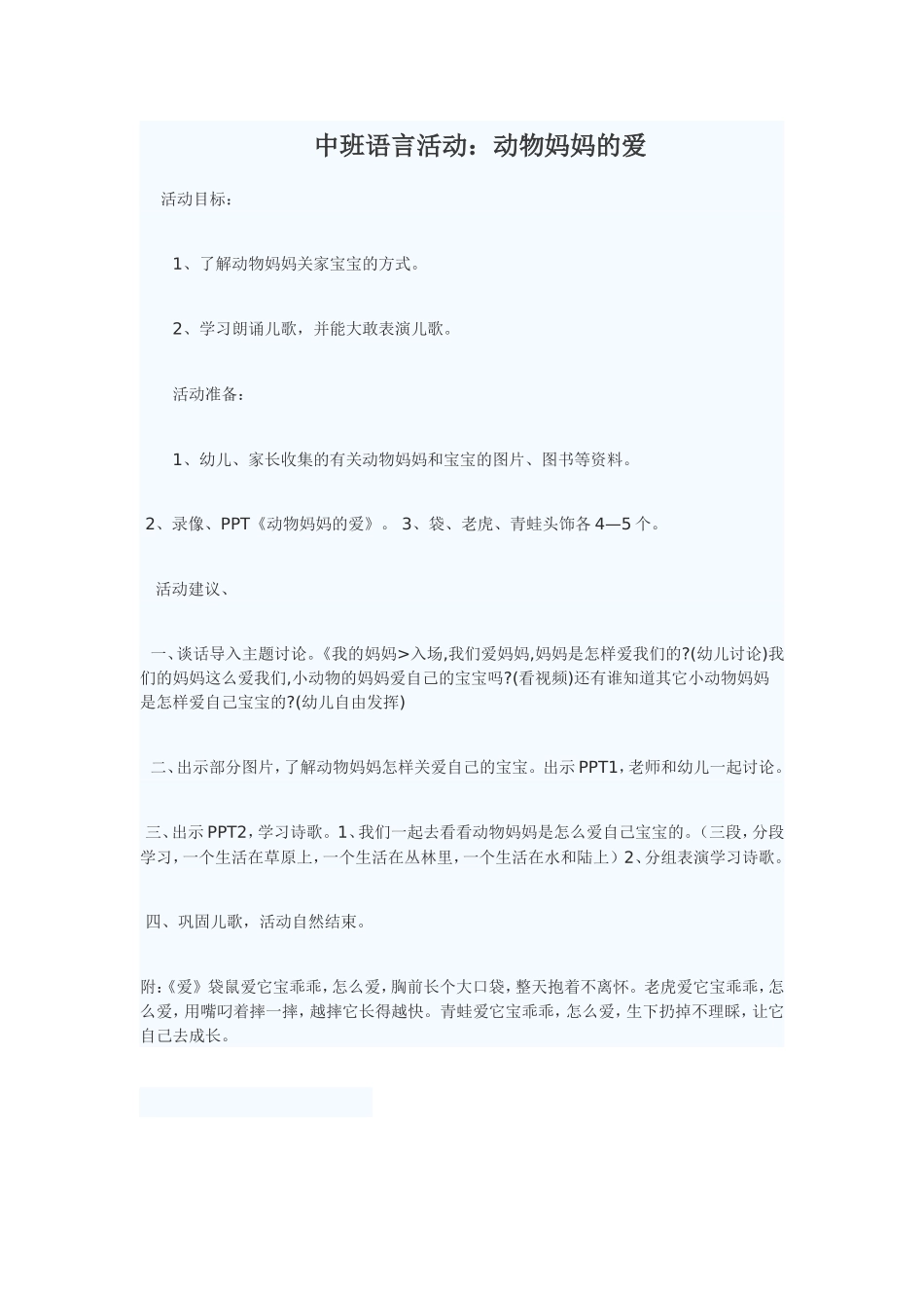 中班语言活动：动物妈妈的爱_第1页