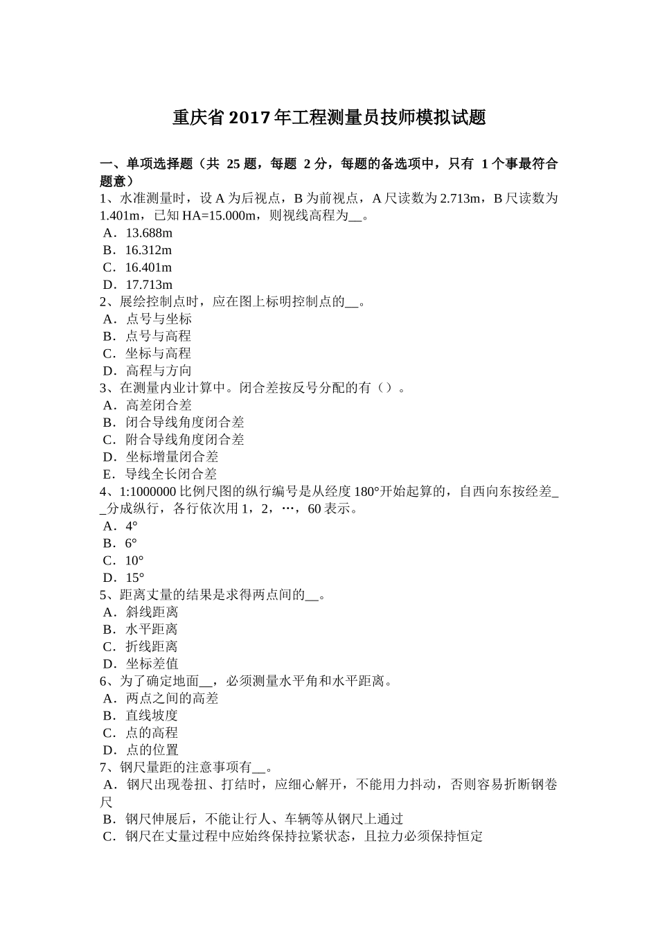 重庆省2017年工程测量员技师模拟试题_第1页