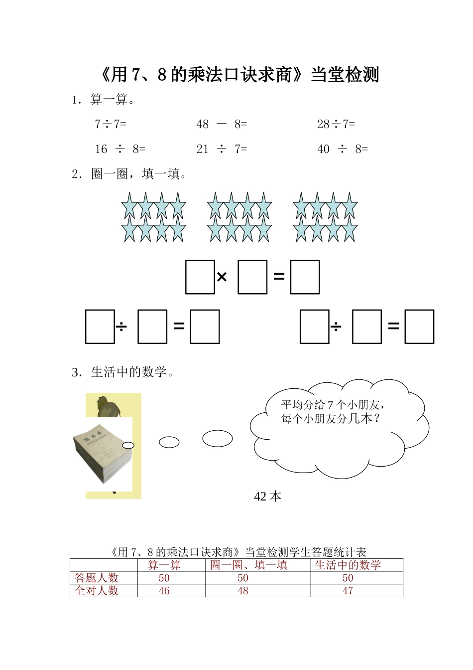 小学数学人教2011课标版二年级《用7、8的乘法口诀求商》作业测评_第1页