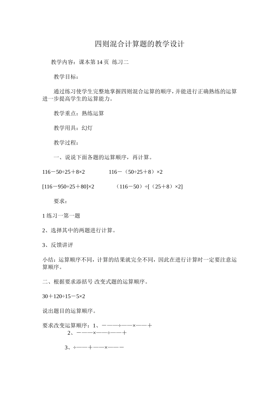 四则混合计算题的教学设计_第1页