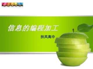 信息的编程加工