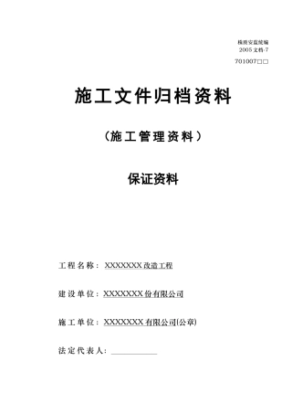 施工文件归档资料[资料员模板]