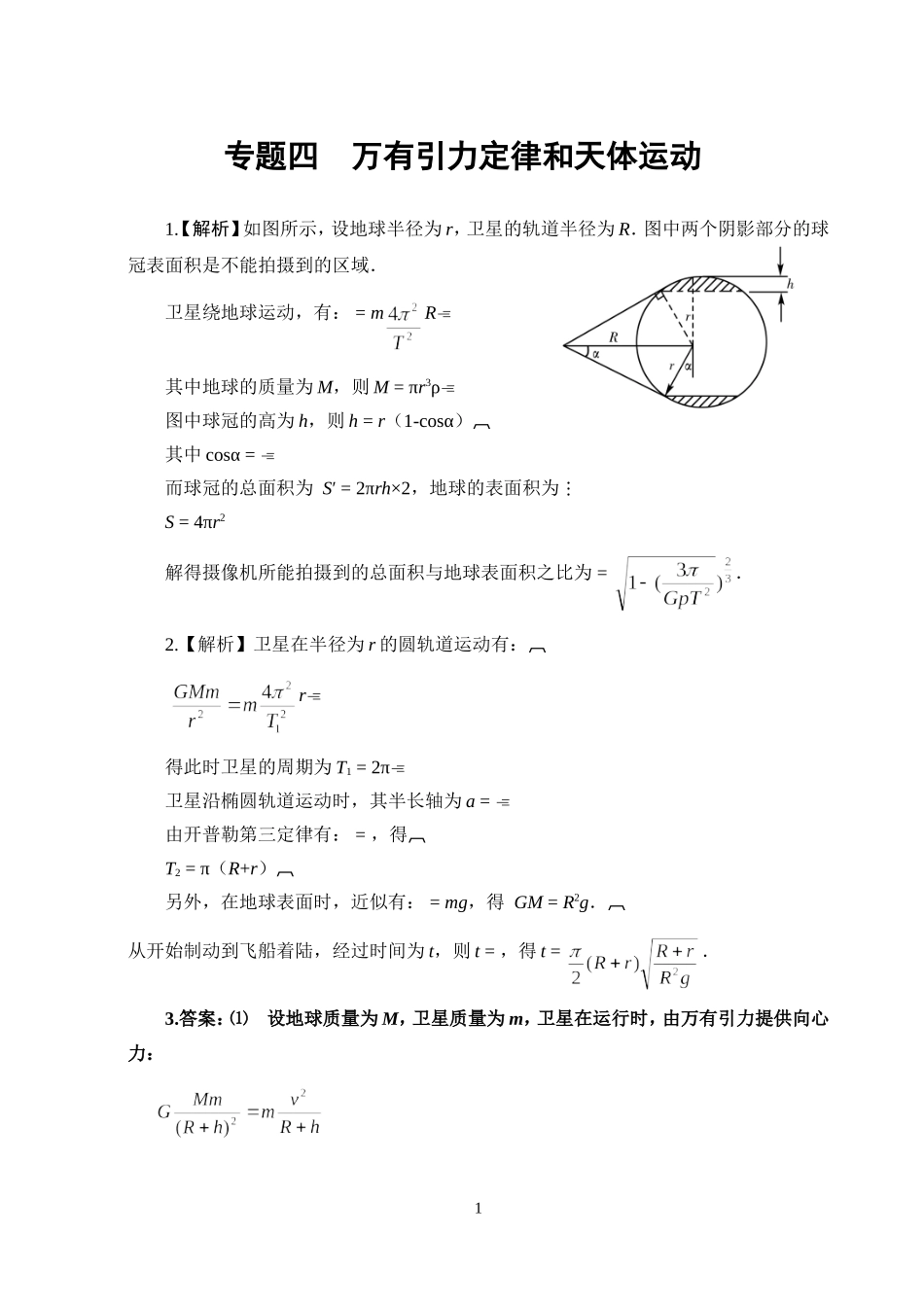 专题四万有引力定律和天体运动答案_第1页