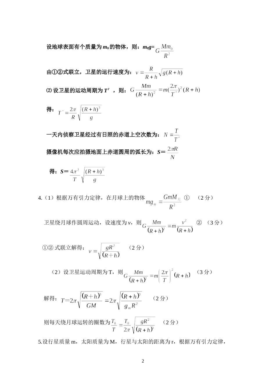 专题四万有引力定律和天体运动答案_第2页