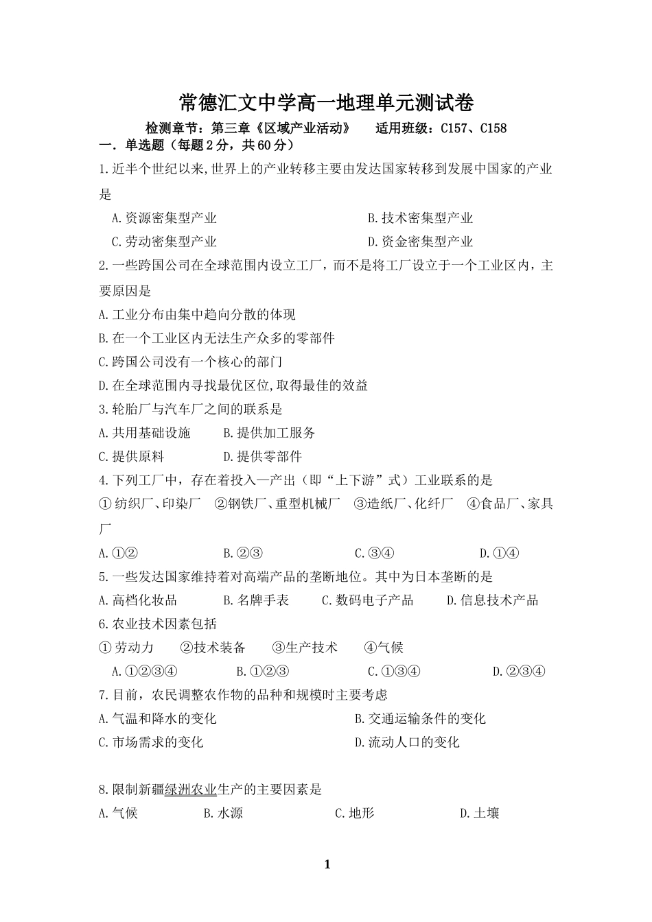 三章《区域产业活动》单元综合测试_第1页