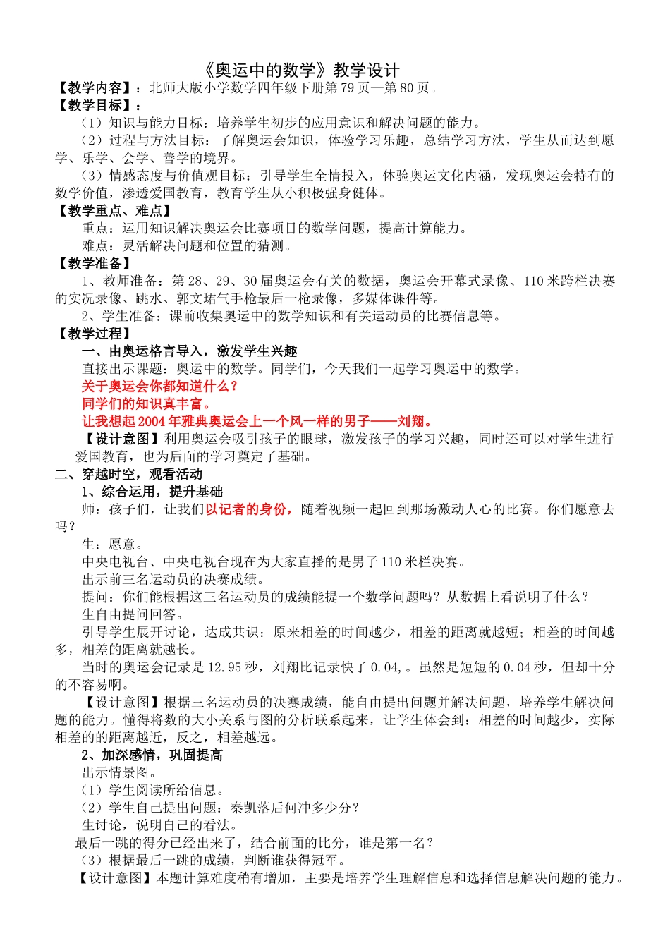 小学数学北师大2011课标版四年级奥运中的数学教学设计_第1页