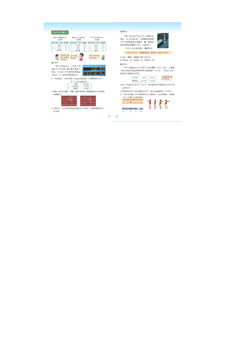 小学数学北师大2011课标版四年级奥运中的数学教学设计_第3页