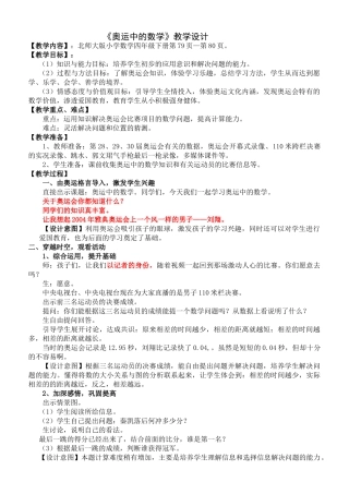 小学数学北师大2011课标版四年级奥运中的数学教学设计