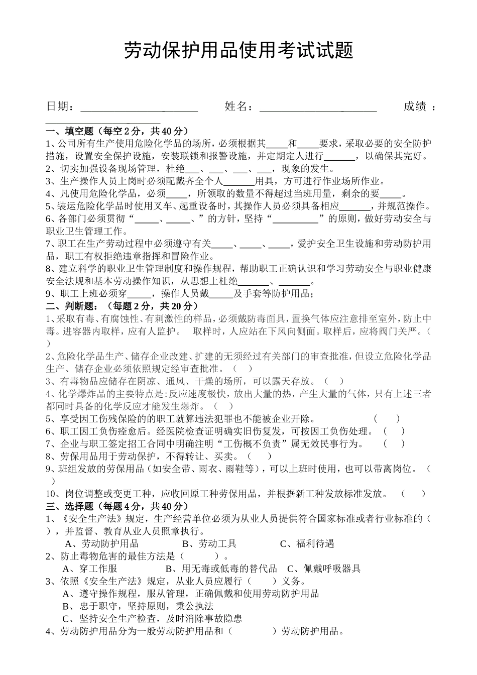 劳动保护用品使用考试题_第1页
