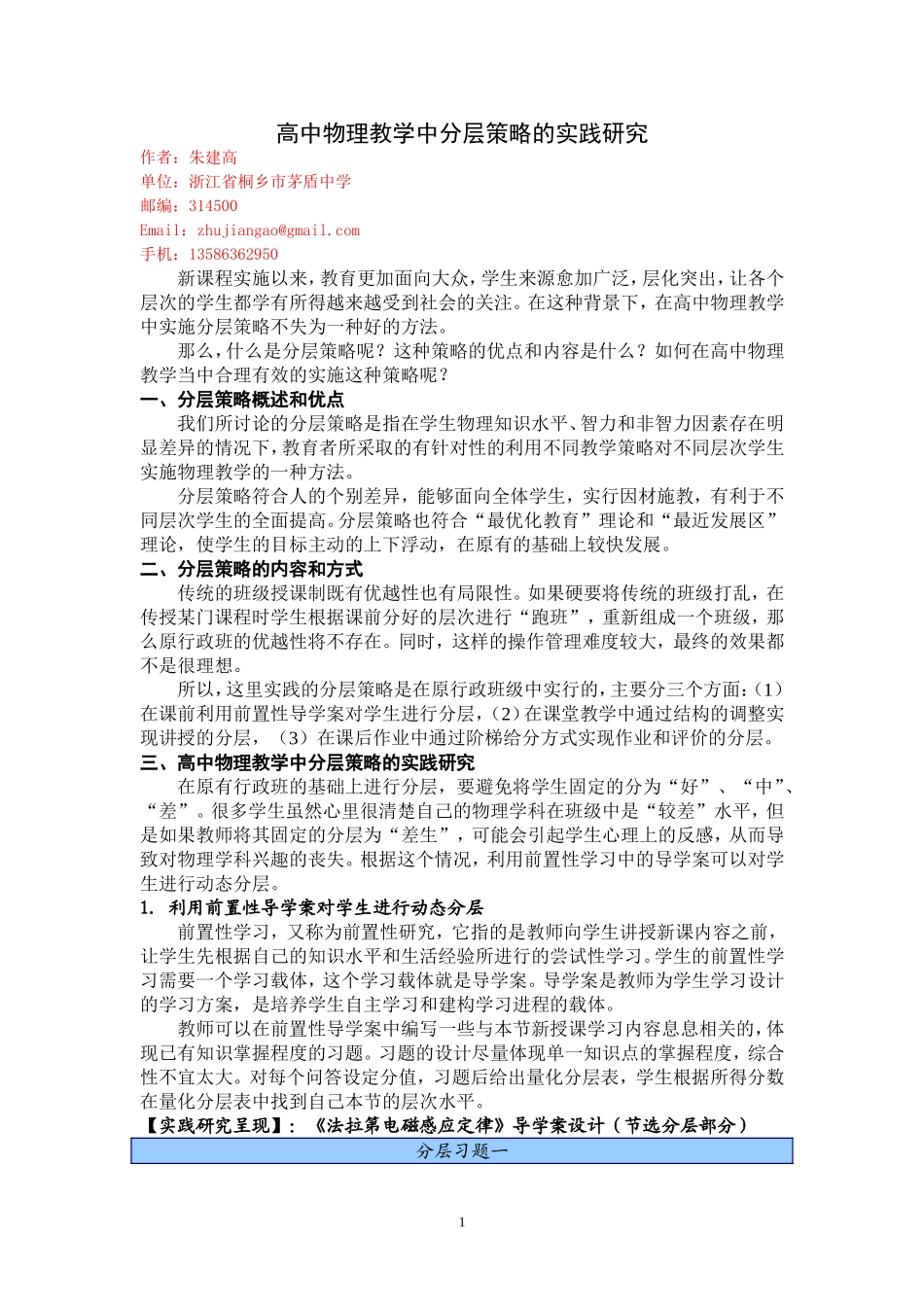 高中物理教学中分层策略的实践研究_第1页