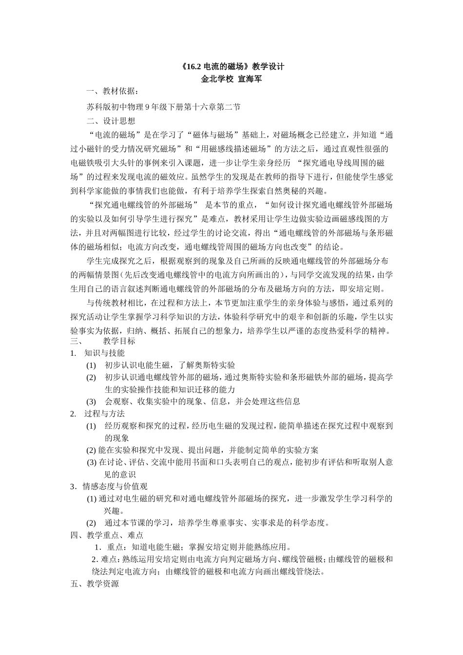 162电流的磁场(教学设计)_第1页