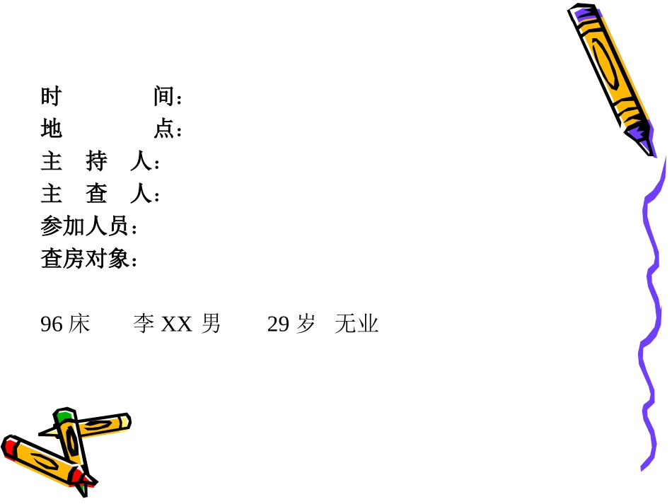 精神病护理查房_第2页