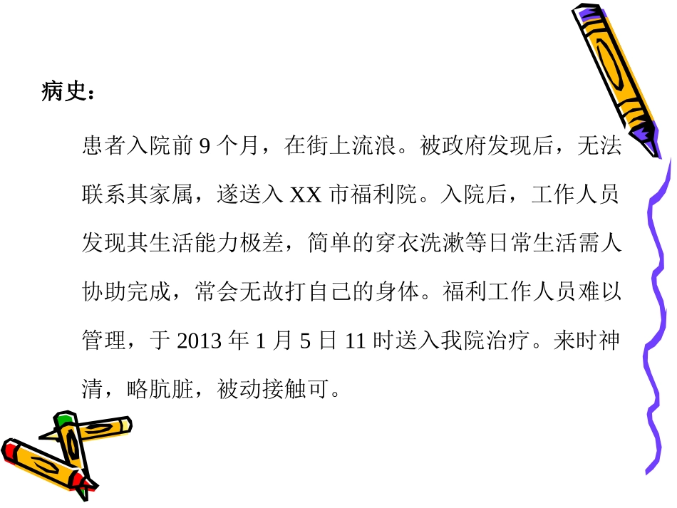 精神病护理查房_第3页