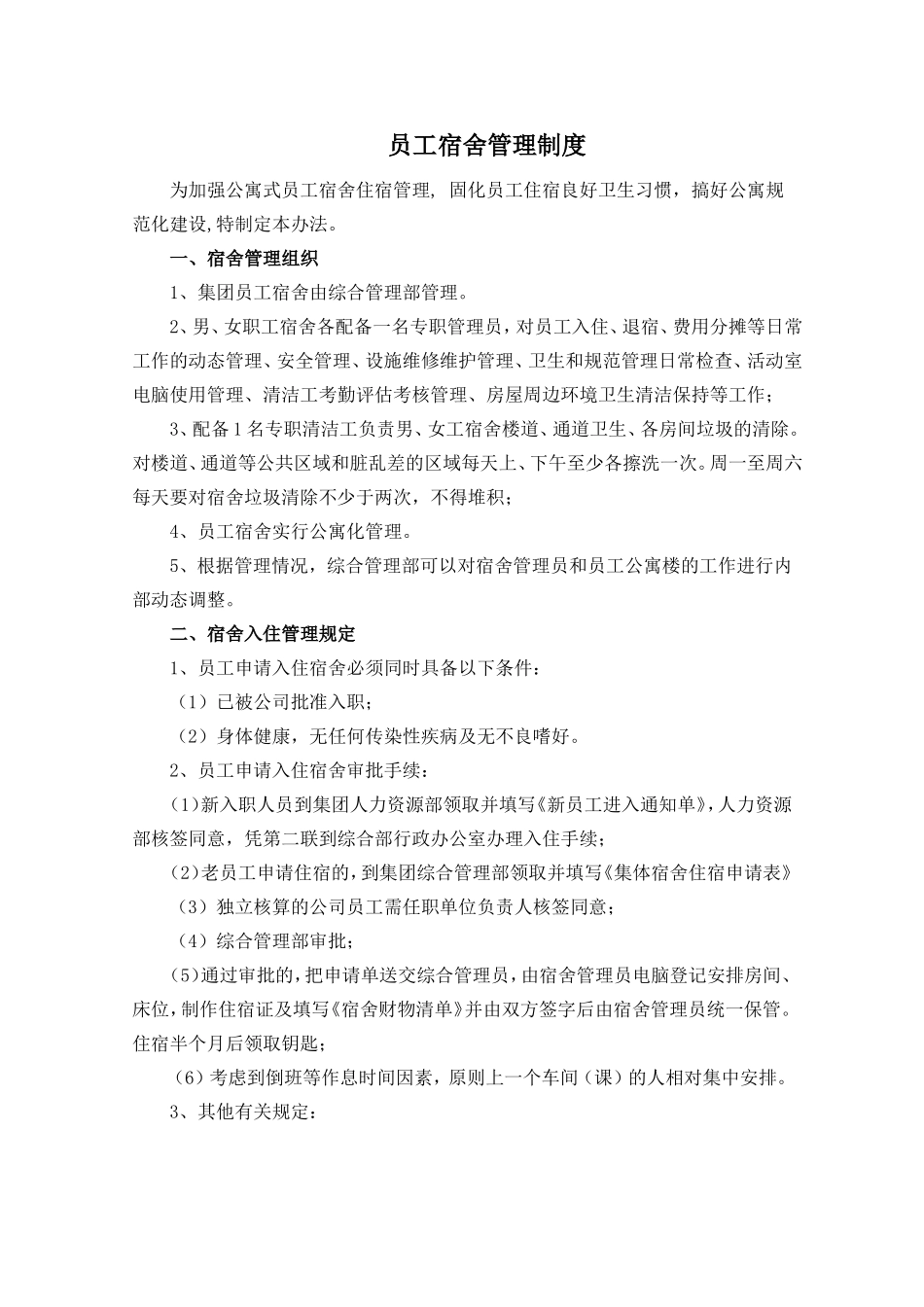 公司公寓楼管理制度_第1页