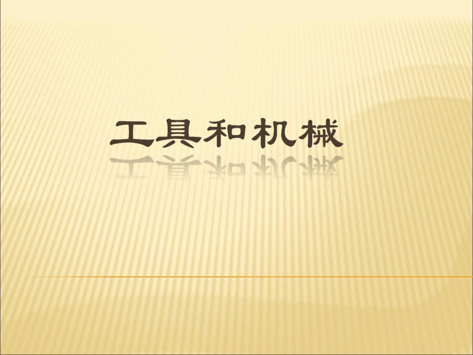 科学六年级上册第一单元《工具和机械》复习课件(精心制作)_第1页
