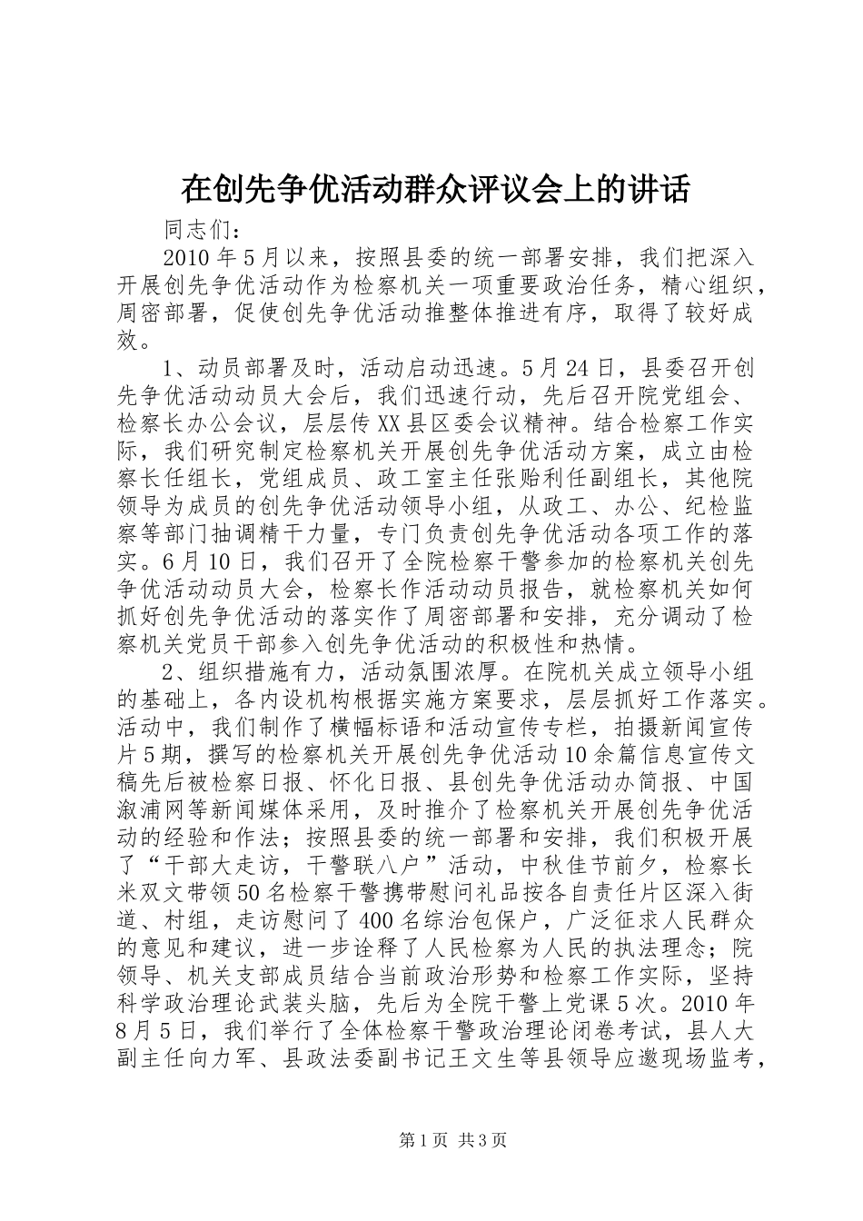 在创先争优活动群众评议会上的讲话_第1页