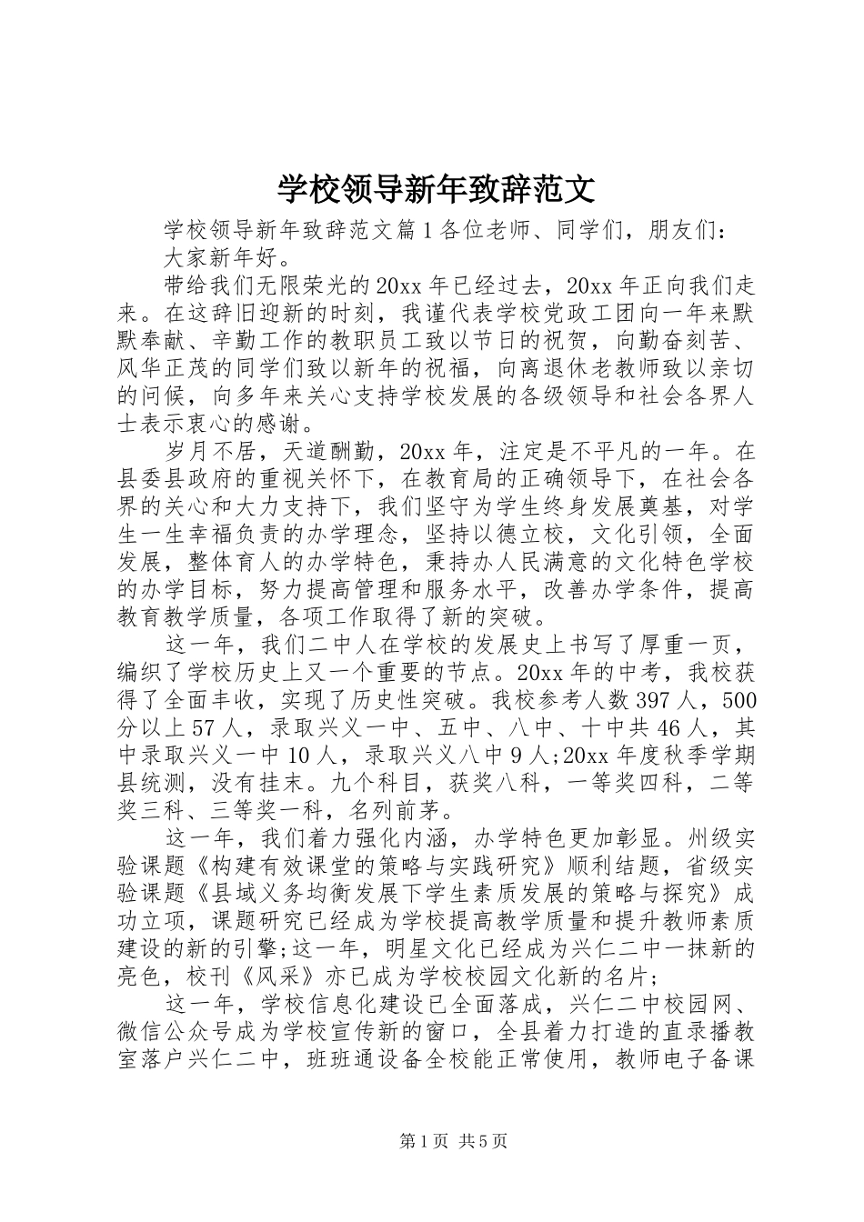 学校领导新年致辞范文_第1页