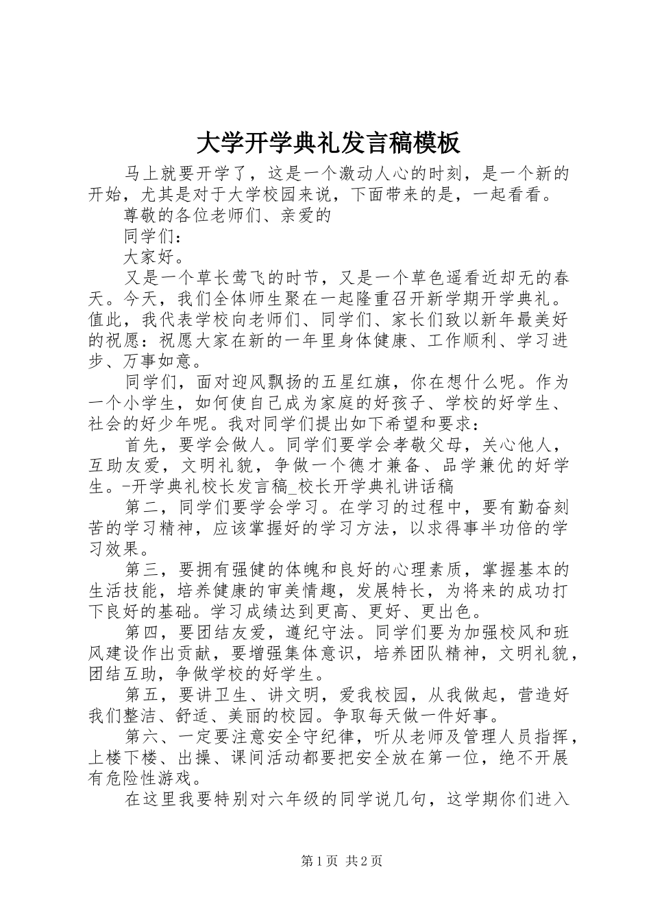 大学开学典礼发言稿模板_第1页