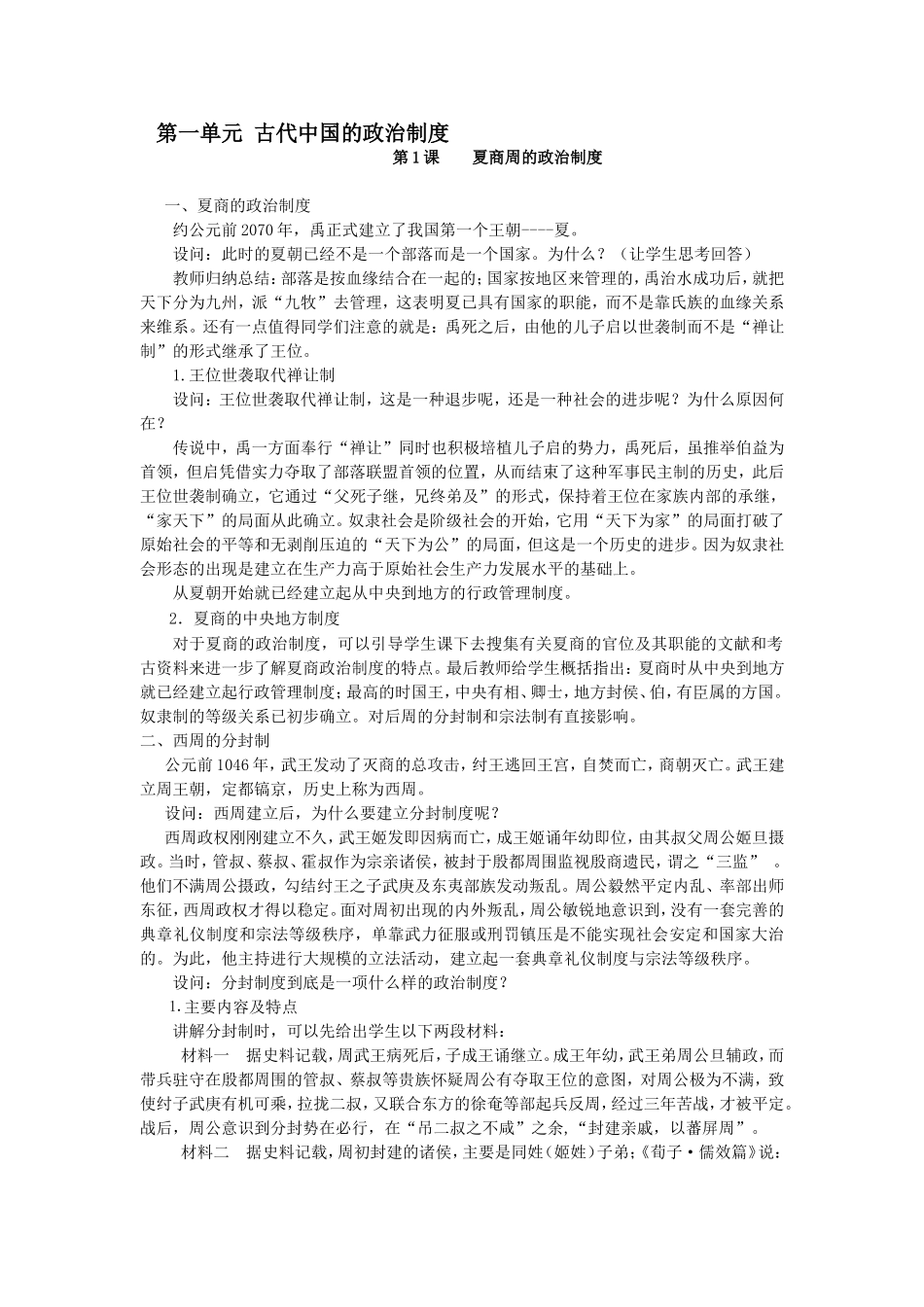 第一单元古代中国的政治制度_第1页