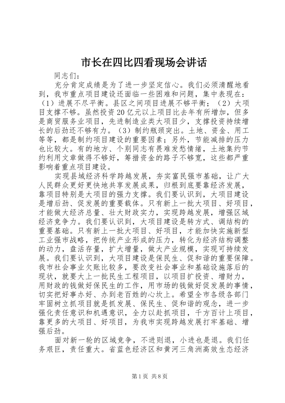 市长在四比四看现场会讲话_第1页