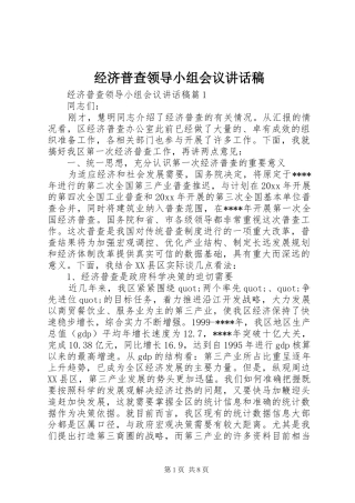 经济普查领导小组会议讲话稿