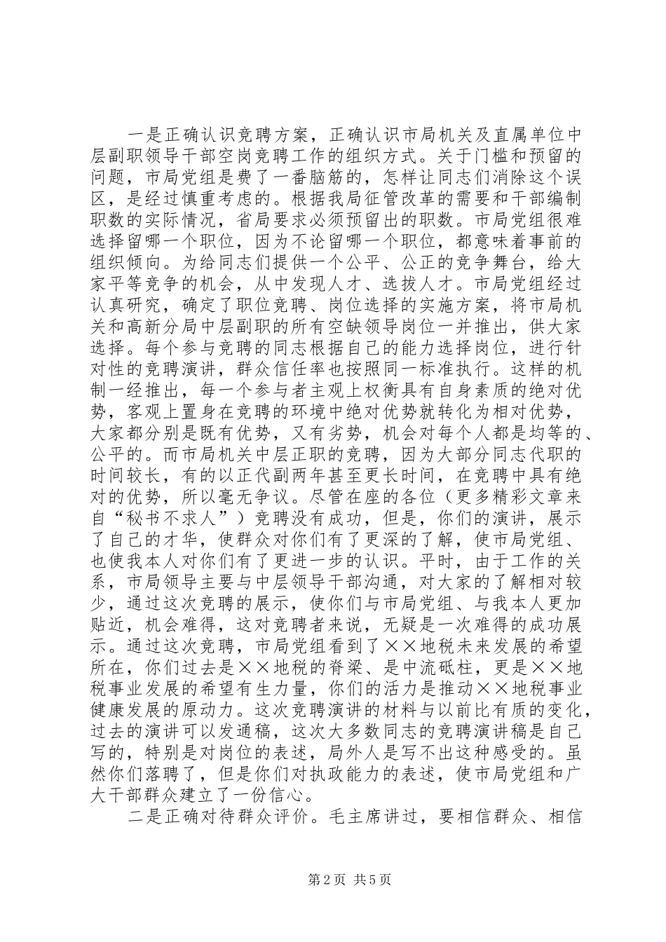 某某地税局长在竞聘市局机关及分局中层副职领导岗位落聘同志座谈会上的讲话_第2页