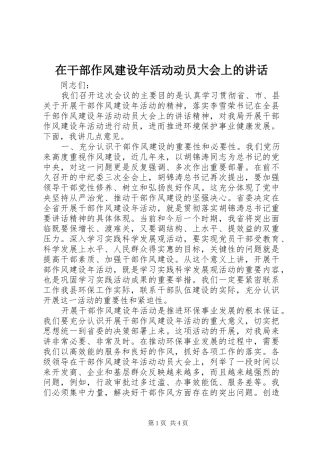 在干部作风建设年活动动员大会上的讲话