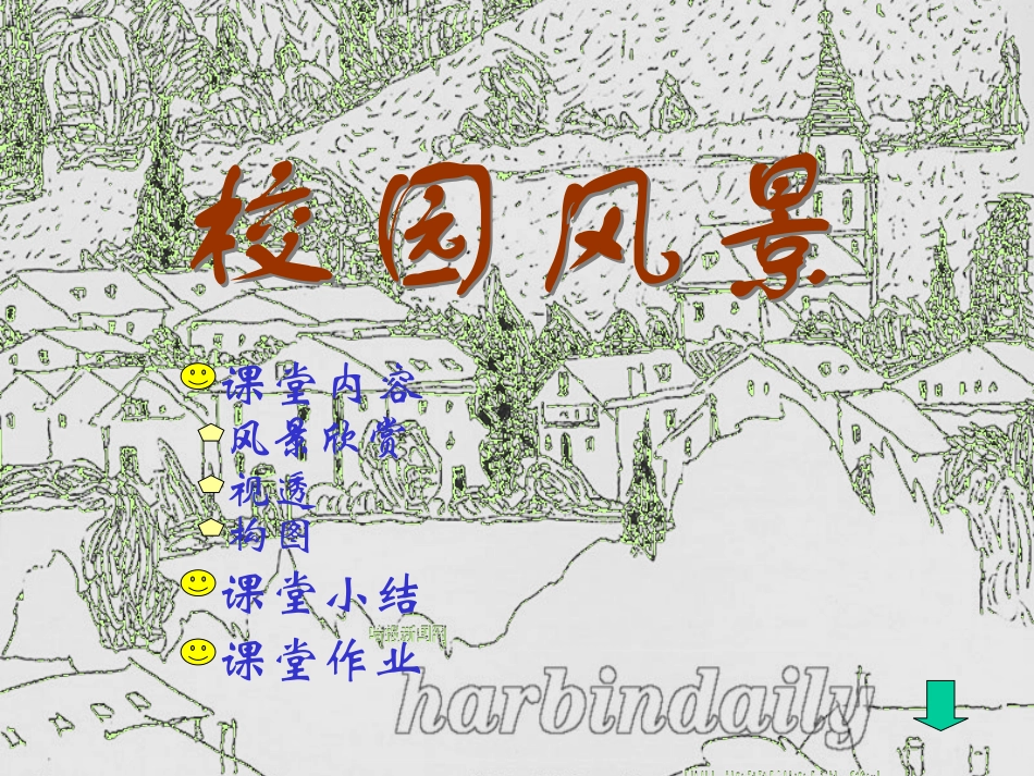 校园风景写生课件_第1页