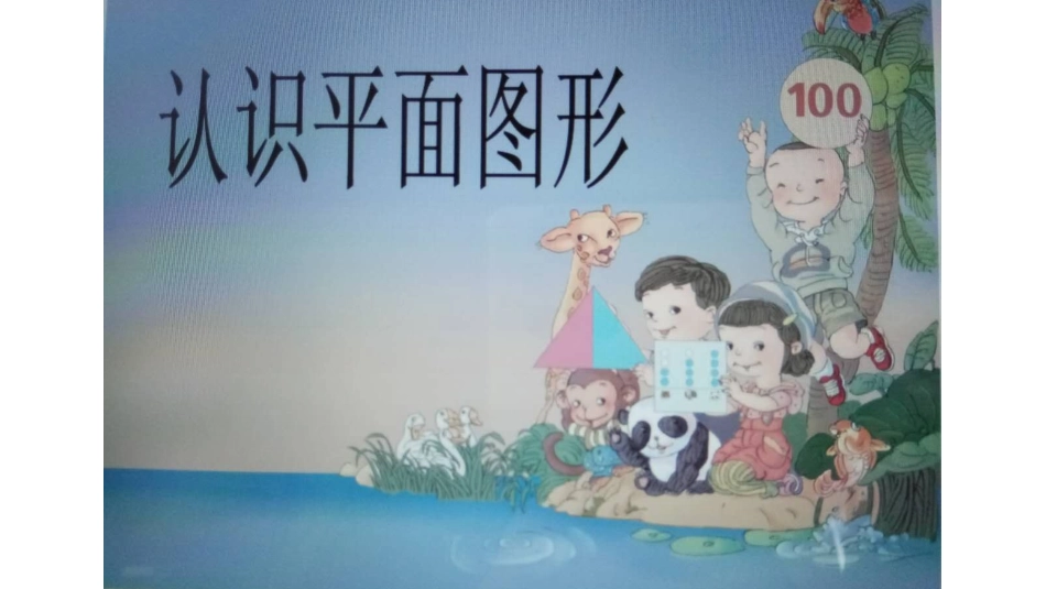 小学数学人教2011课标版一年级一年级数学下册《认识图形》ppt_第1页