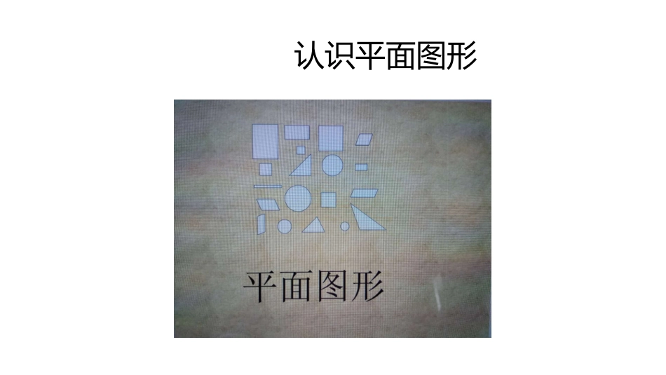 小学数学人教2011课标版一年级一年级数学下册《认识图形》ppt_第3页