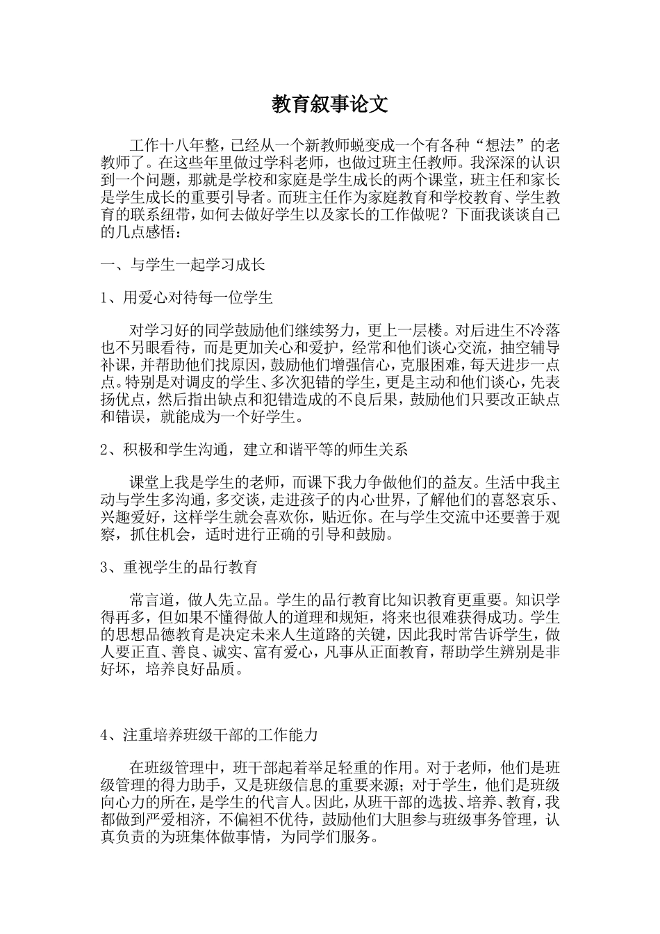 教育叙事论文_第1页