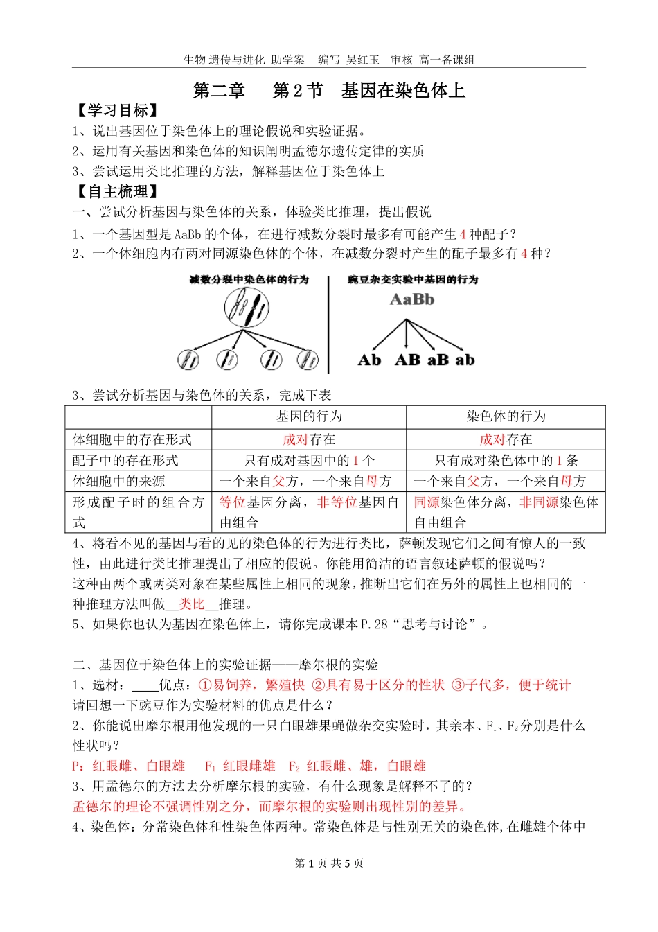 南通市二中高一生物助学案：基因在染色体上_第1页