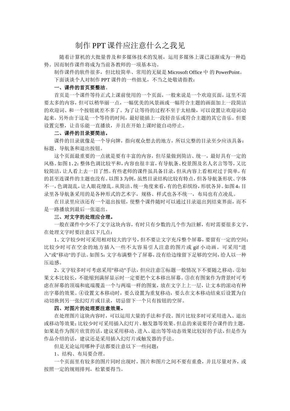 制作PPT课件应注意什么之我见_第1页