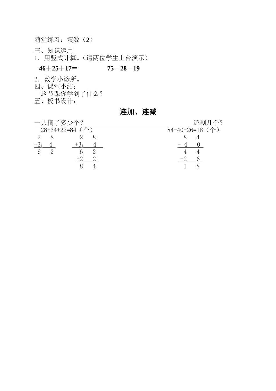 《连加连减》教学设计_第3页