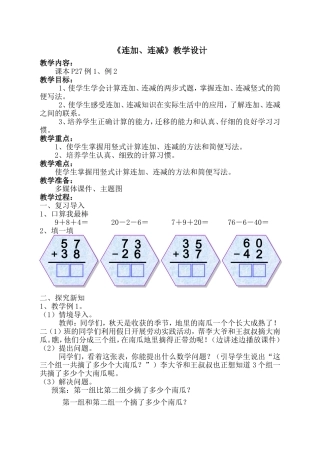 《连加连减》教学设计