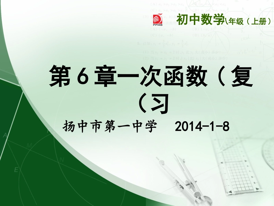 第6章一次函数（复习）_第1页