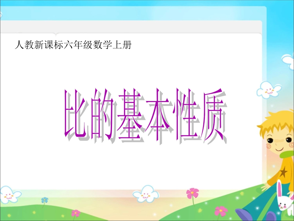 人教新课标数学六年级上册《比的基本性质-1》PPT课件_第1页