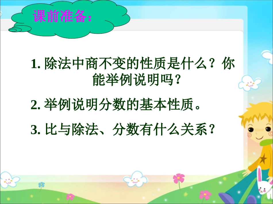 人教新课标数学六年级上册《比的基本性质-1》PPT课件_第2页