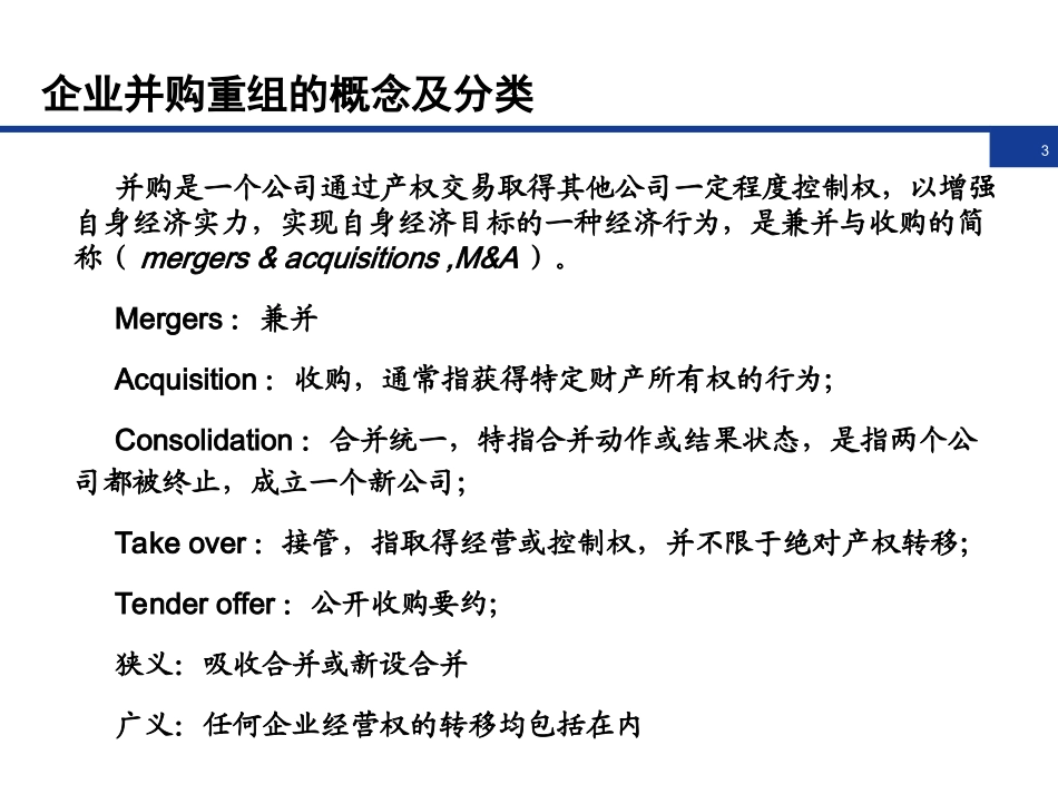 律师企业并购重组流程与尽职调查实务_第3页