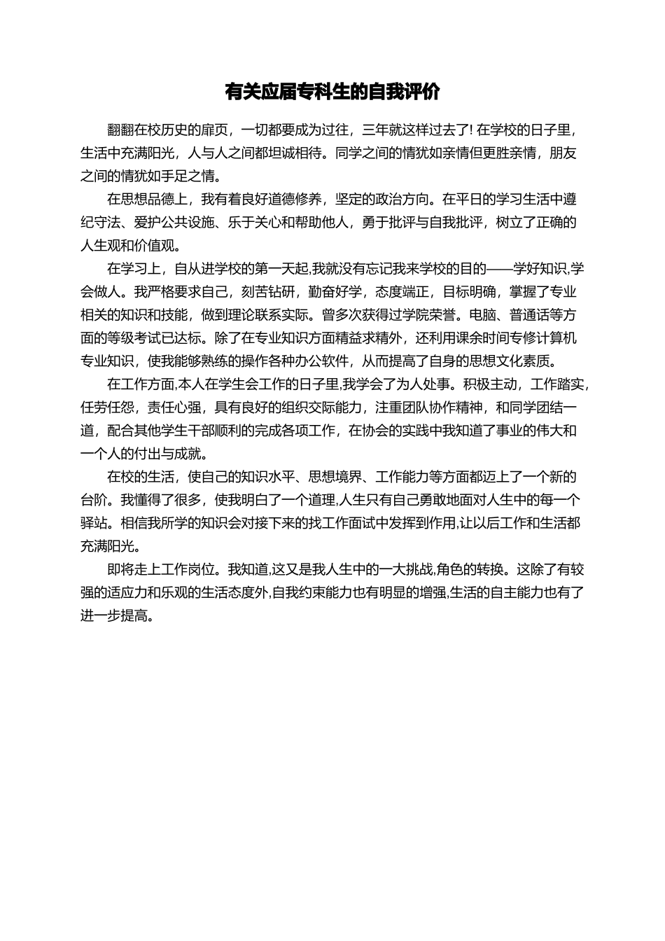 有关应届专科生的自我评价_第1页