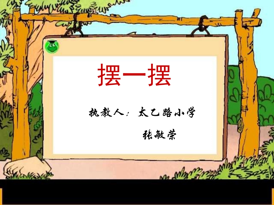 小学数学北师大2011课标版三年级摆一摆(长方形的面积)_第1页