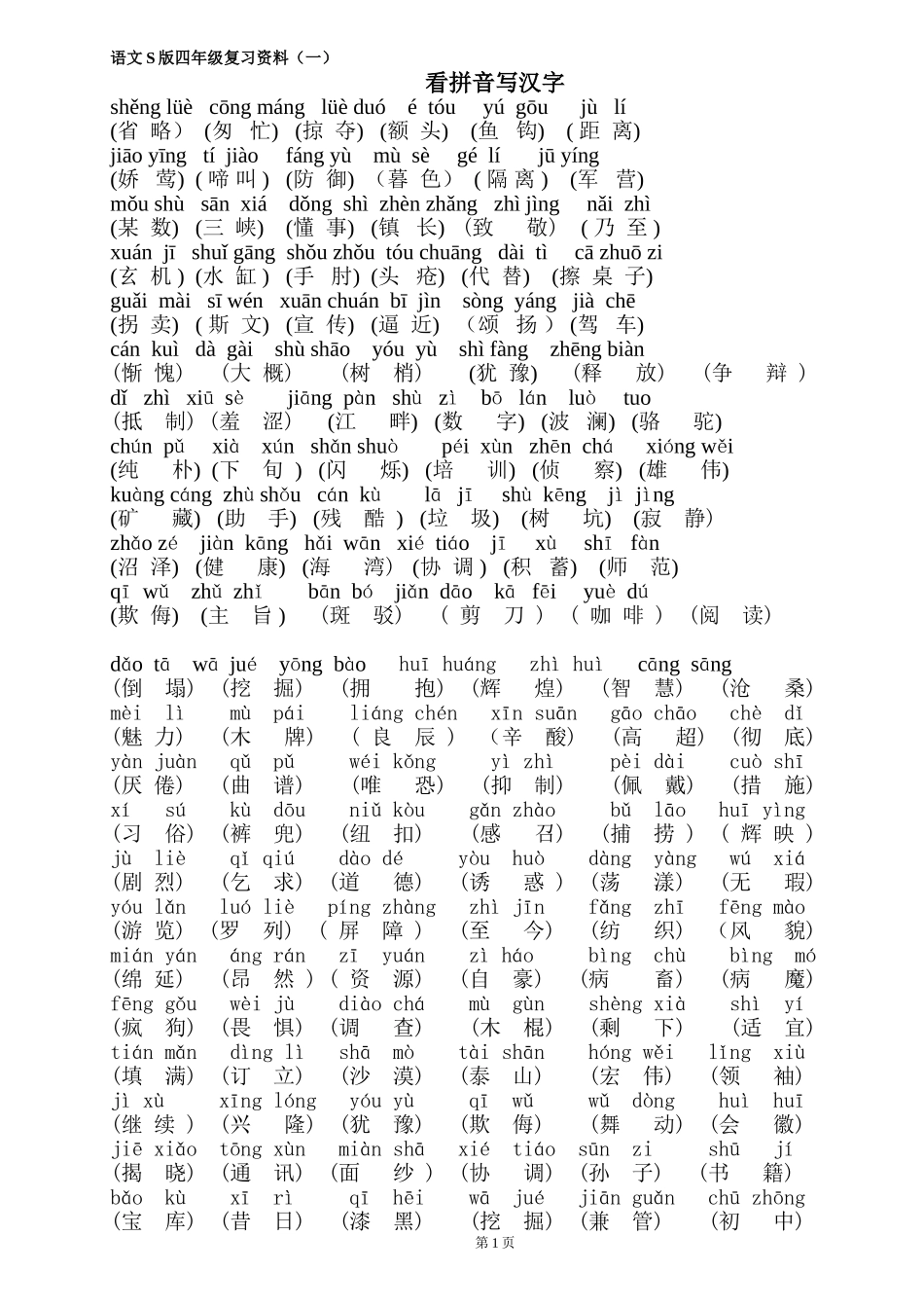 S版四年级下语文复习资料(字、词、读读背背)_第1页