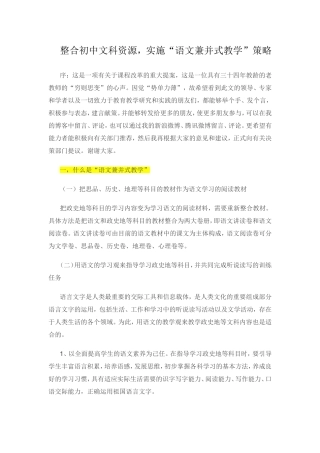 整合初中文科资源，实施“语文兼并式教学”策略