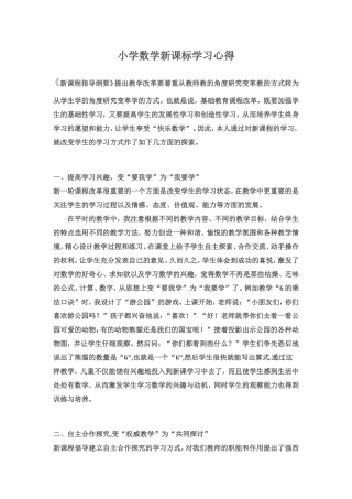 小学数学新课标学习心得